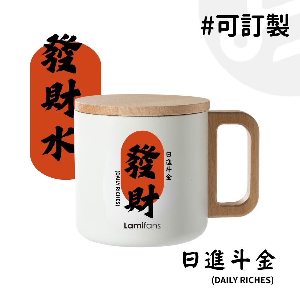 【Lami Fans】客製 不鏽鋼馬克杯400ml（水杯 杯子 招財杯 發財水 補財庫 好運杯 胖胖杯 日進斗金 交換禮物 發財馬克杯）