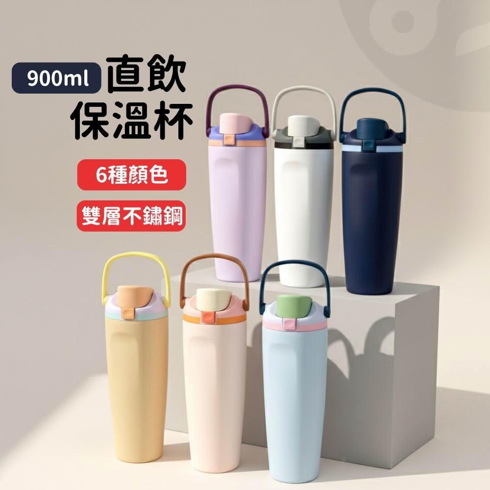 【Lami Fans】客製 直飲保溫杯900ml（304不銹鋼 雙層不鏽鋼 大口徑杯口 安全鎖 手提杯 吸管杯 水果杯 直飲杯 冰壩杯 保溫杯