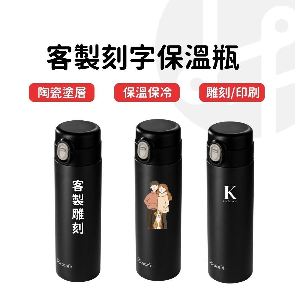 【Lami Fans】客製刻字保溫杯500ml RICO（陶瓷塗層 保冰保冷 陶瓷保溫瓶 環保杯 隨身杯 咖啡杯 耐熱杯 保冰杯 水瓶 瓶子）