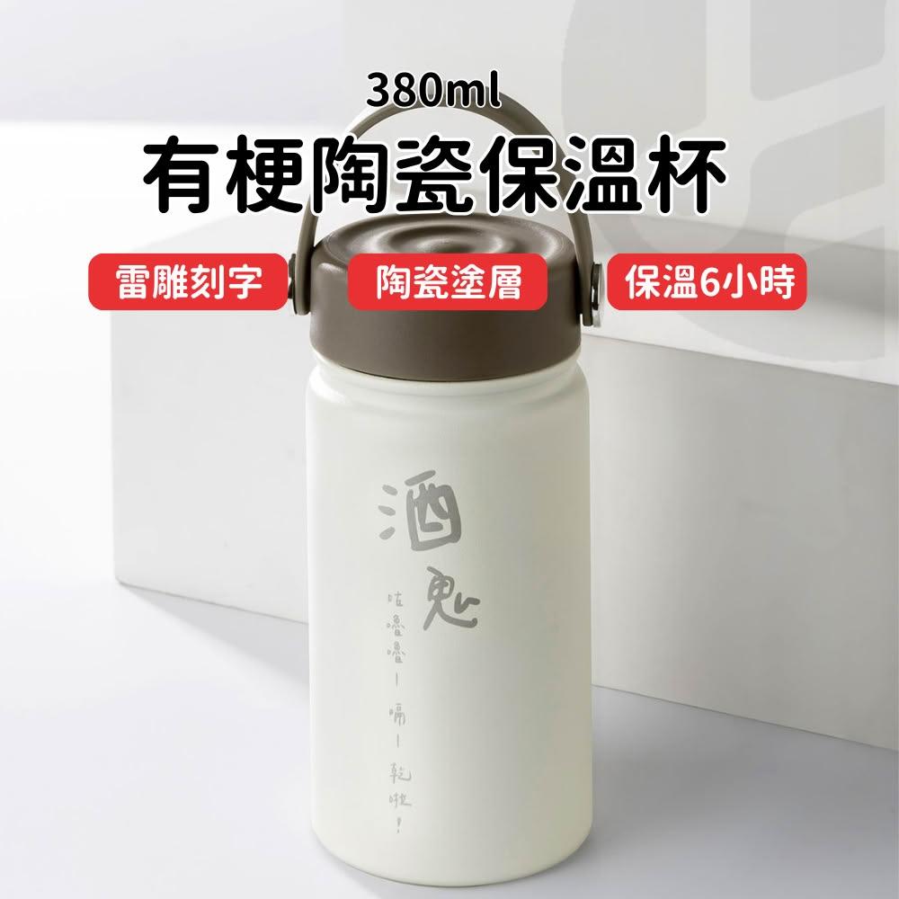 【Lami Fans】客製 有梗陶瓷保溫杯380ml(保溫6小時 陶瓷塗層 雷射刻字 304不鏽鋼杯 真空瓶 咖啡杯 辦公杯 隨行杯 環保杯)