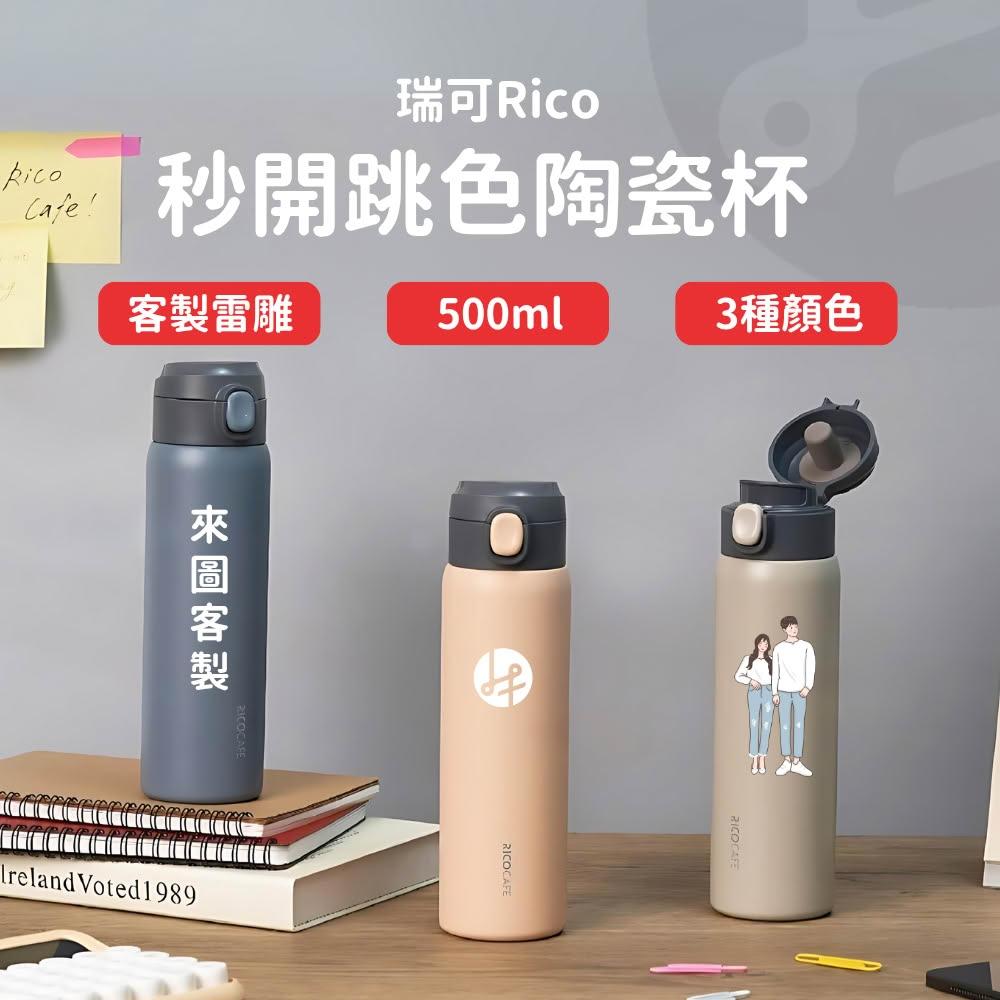 【Lami Fans】客製化 RICO秒開跳色陶瓷杯500ml(瑞可 奶茶杯 學習杯 雙層水杯 兒童水瓶 兒童水壺 廣口保溫杯 辦公咖啡杯 )