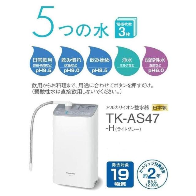 Panasonic 國際牌】鹼性離子淨水器濾水器TK-AS47-H 日版日本製