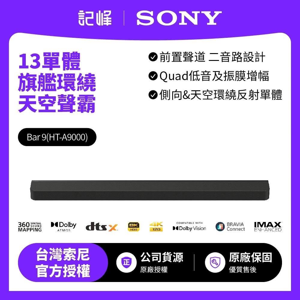 【SONY 索尼】HT-A9000 13單體旗艦環繞天空聲霸 (BRAVIA Theatre Bar 9)