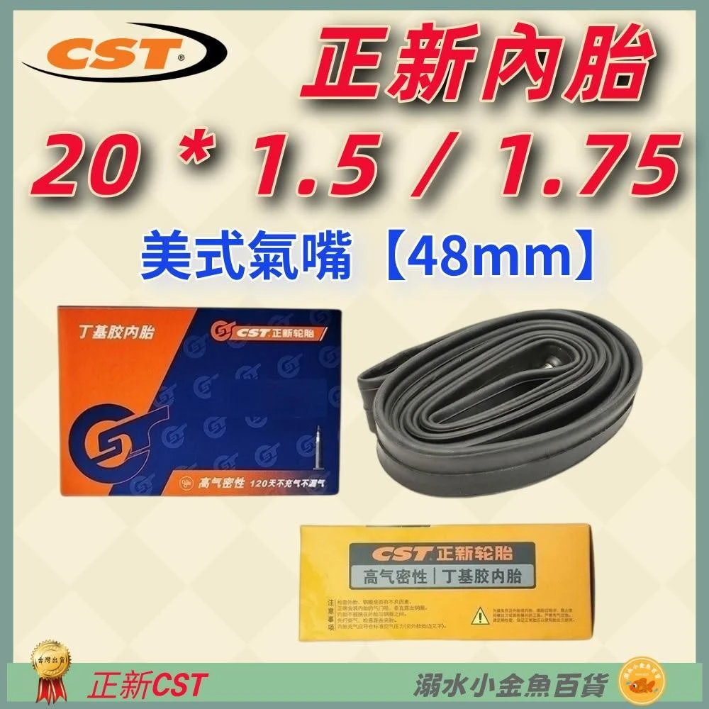 【CST 正新輪胎】DG 正新內胎美嘴48mm 20*1.75 美式氣嘴CST內胎 20X1.75 20X1.5 20*1.5 20*1.7