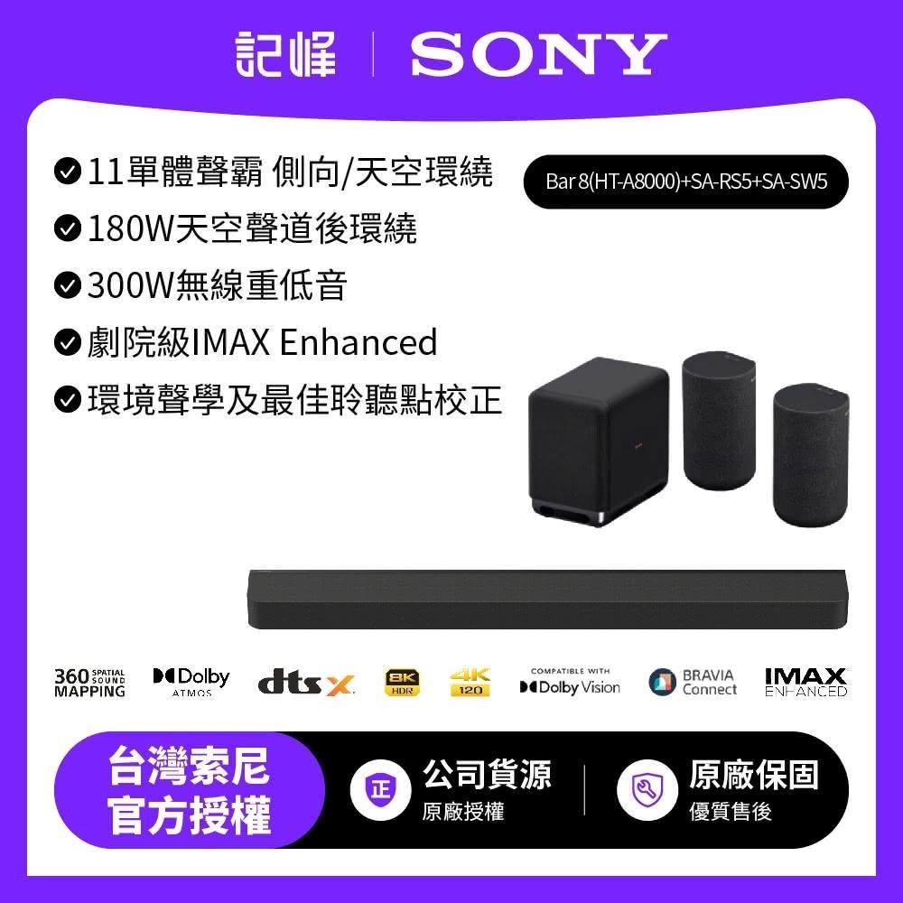 【SONY 索尼】A8000+SW5+RS5(BRAVIA Theatre Bar 8 環繞天空聲霸重低音組)