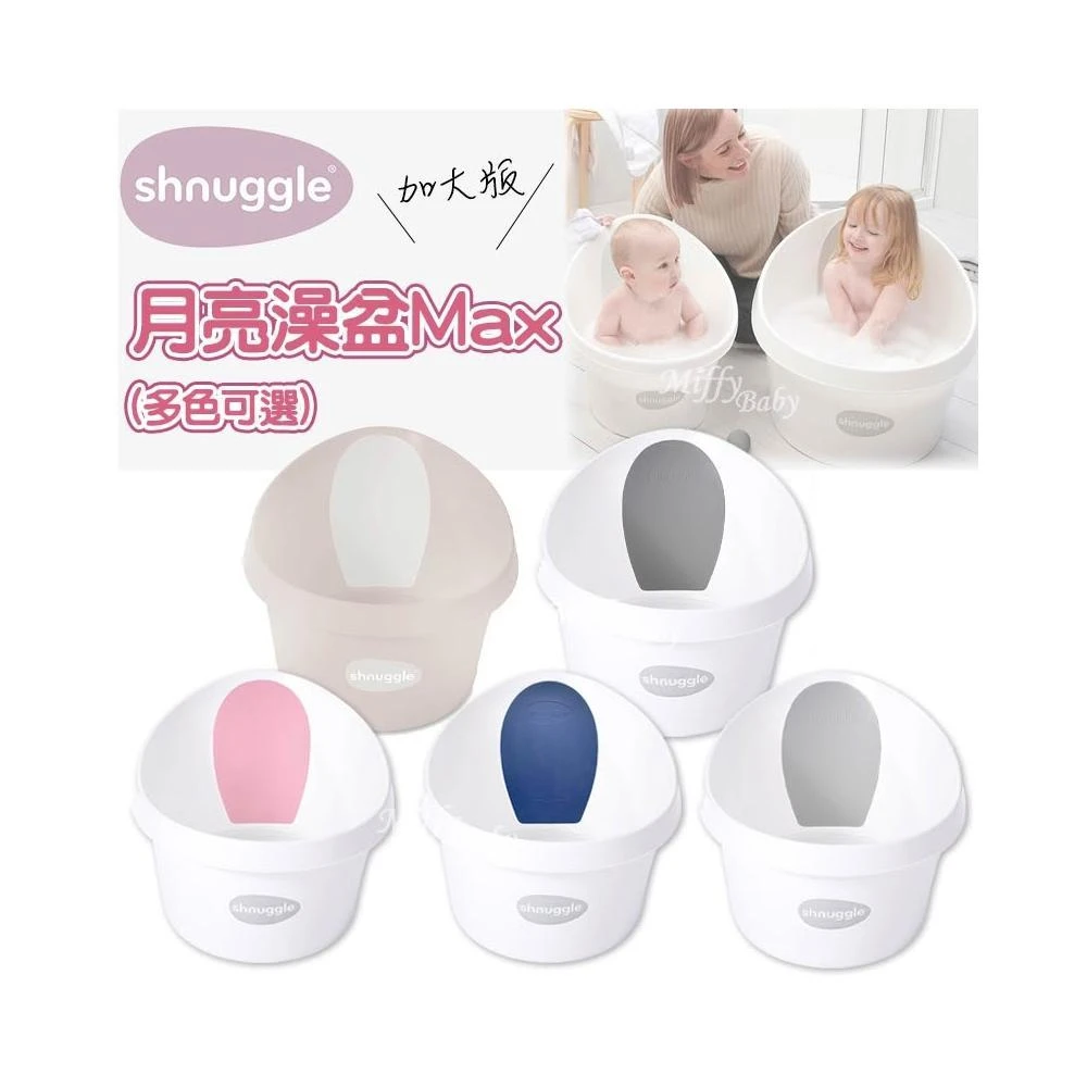 【Shnuggle】英國Shnuggle 月亮澡盆Max新款升級感溫水塞(多色可選) 洗澡神器 加大版-miffybaby