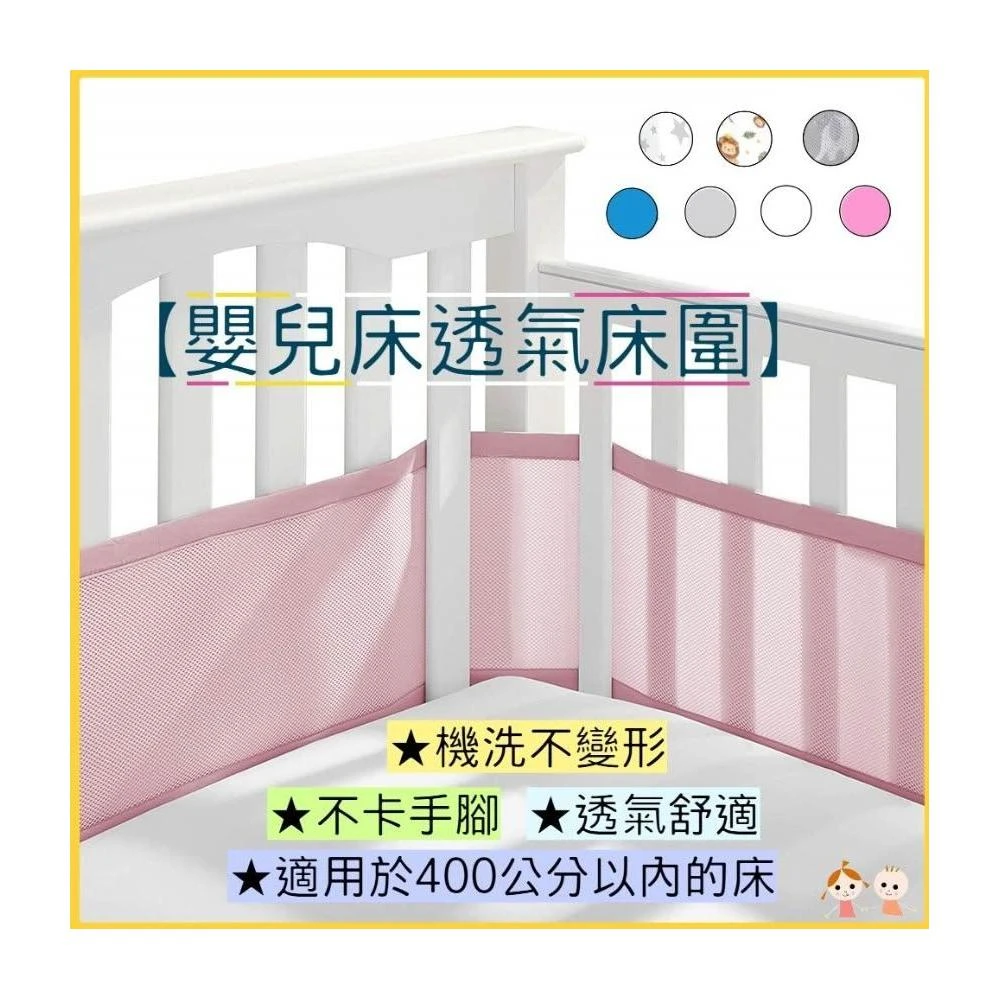 ◆蘇霏小舖◆網眼透氣床圍 嬰兒床床圍 嬰兒床護欄 寶寶防護圍欄 嬰兒防夾手腳 寶寶透氣床圍 嬰兒床安全防護