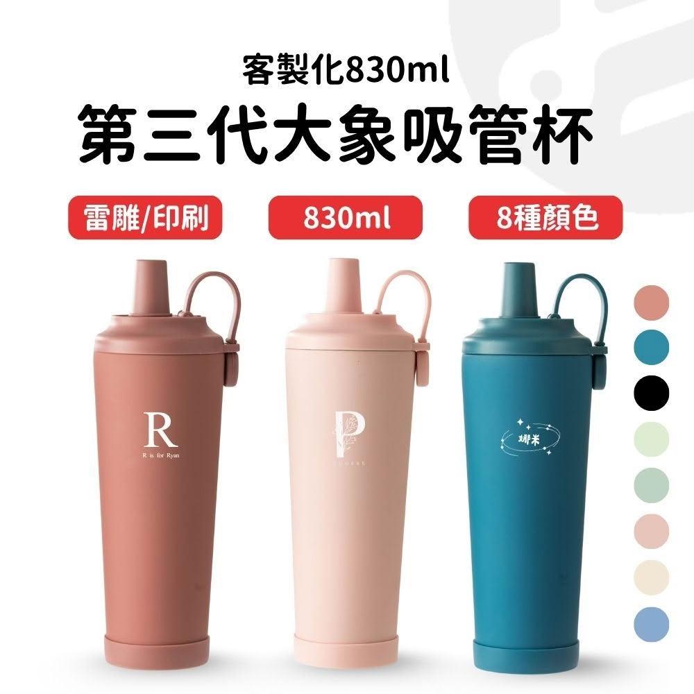 【Lami Fans】客製第三代大象磁吸吸管杯830ml(外帶杯 飲料杯 環保杯 陶瓷杯 隨行杯 花字體 珍奶保溫杯 英文雕刻杯 客製化杯子)