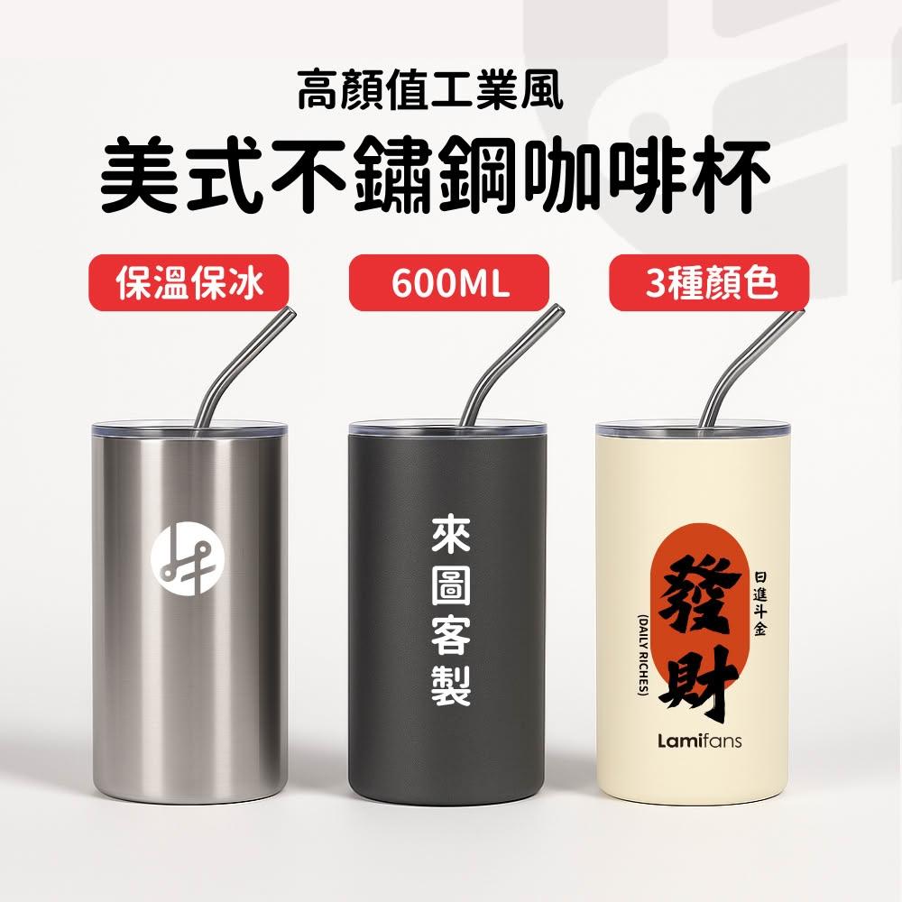 【Lami Fans】美式不鏽鋼咖啡杯600ml 贈吸管(304不銹鋼杯 茶杯 咖啡杯 保冰杯 隨行杯 保溫杯 環保杯 吸管杯 飲料杯 外帶杯