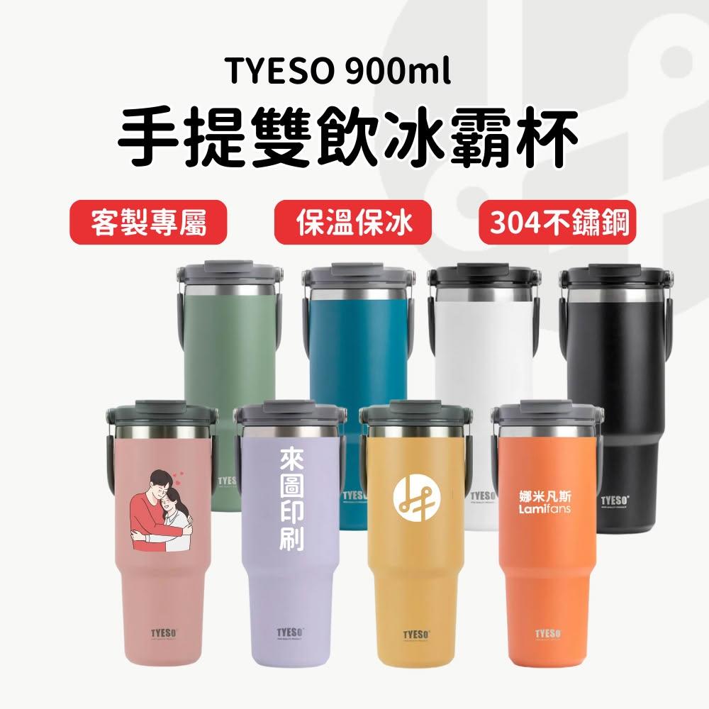 【Lami Fans】客製 Tyeso冰壩杯900ml(文字雕刻 雷射雕刻 保冰杯 保溫杯 直飲杯 保溫瓶 客製化杯子 客製化禮物 泰碩冰霸杯