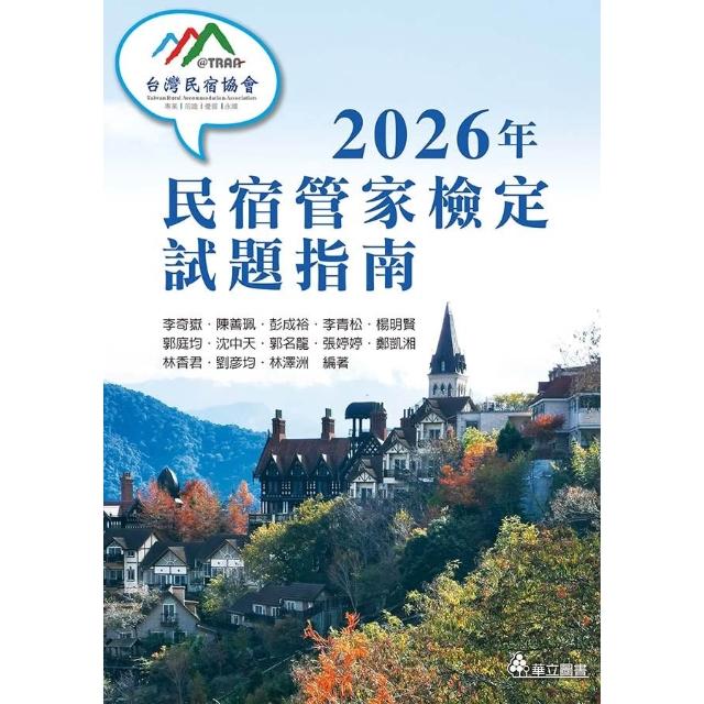 華立 書本熊 2026民宿管家檢定試題指南 李奇嶽 : 9786267319871