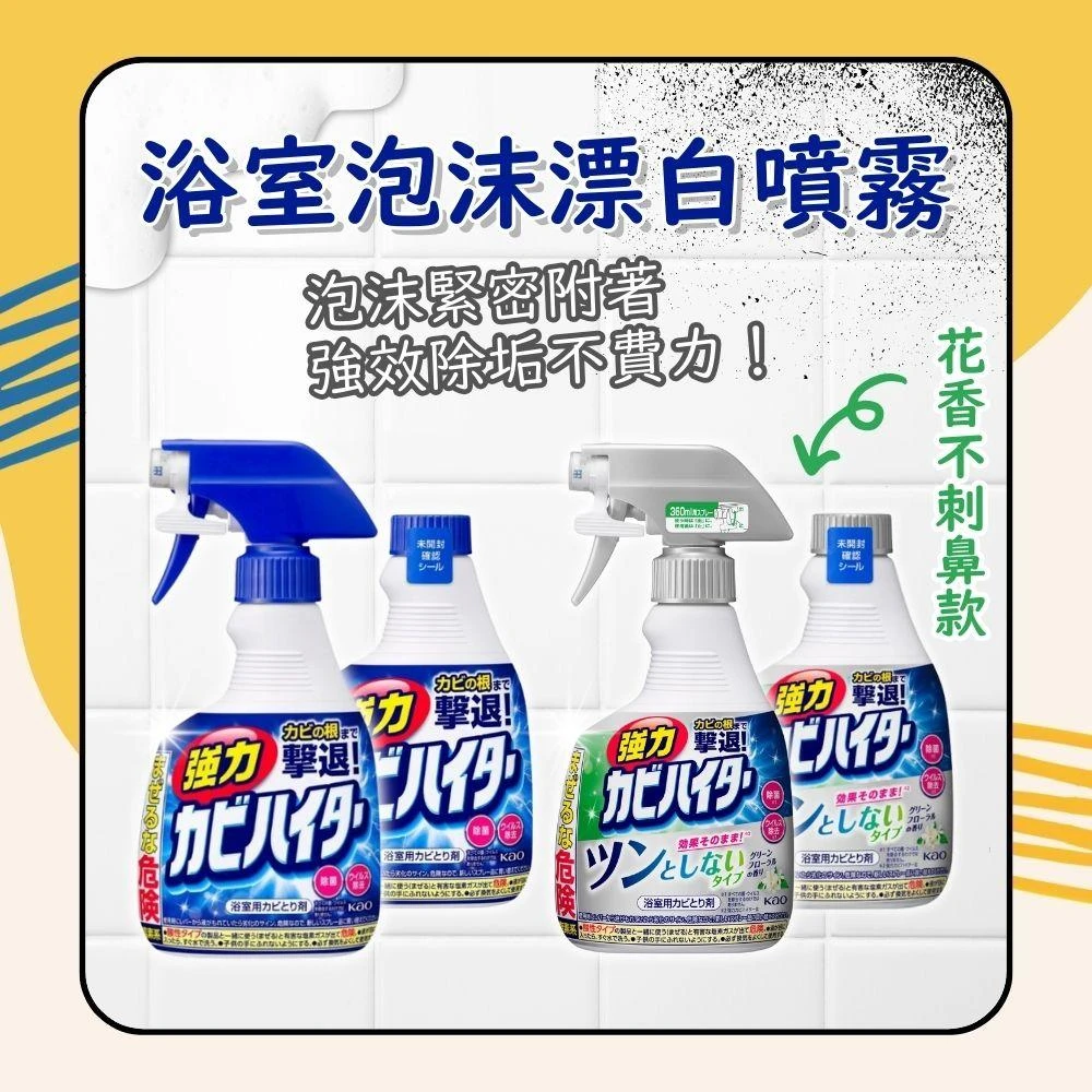 【Kao 花王】HAITER 浴室泡沫漂白噴霧清潔劑 400ml / 花香不刺鼻型 360ml 日初居家