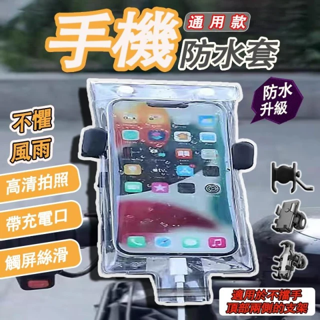 手機防水套 手機防水袋 可觸控 外送必備防水袋 騎行可充電 機車支架防水套 觸屏防雨袋 機車防水套 手機防水套