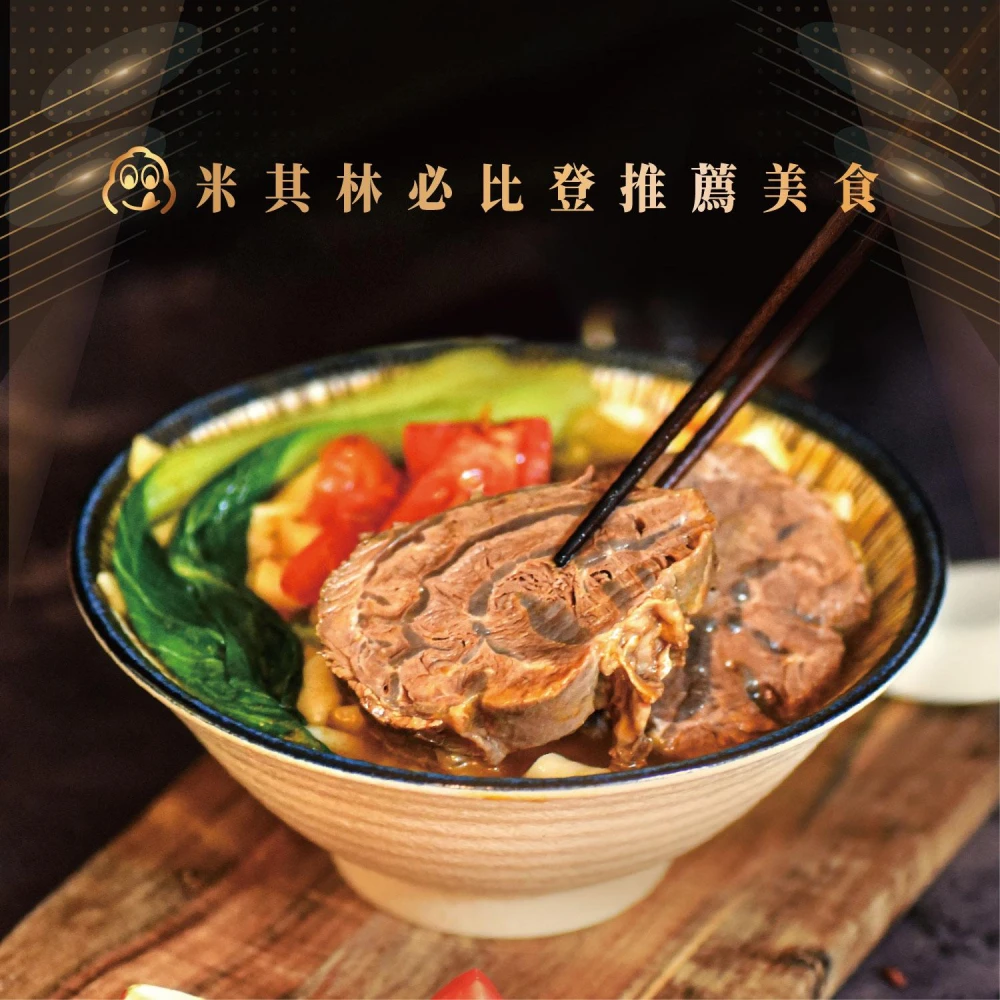 紅寶石B腱精燉牛肉麵750g (牛肉麵 米其林必比登 名店)