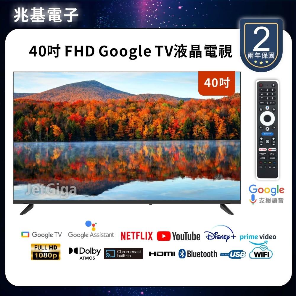 【兆基電子】40型FHD  Google TV 聯網液晶顯示器 數位 語音