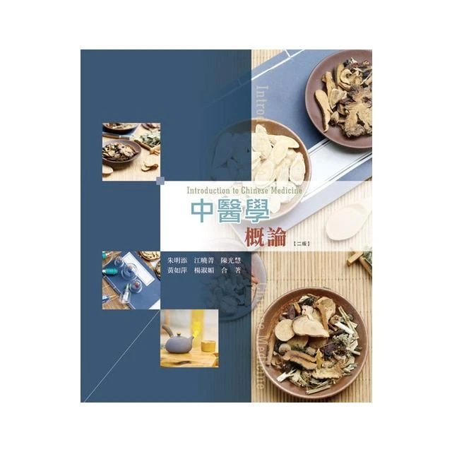 【華格那出版】書本熊 中醫學概論(二版) 朱明添：9789863627692
