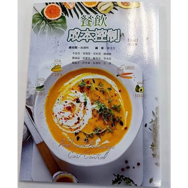 【華格那出版】書本熊 餐飲成本控制(六版修訂版2024) 林美芳 9789863628392