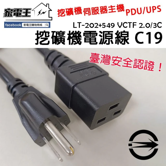 臺灣現貨供應「家電王」PDU/UPS 挖礦機電源線 C19【1.8M】高品質 通過臺灣安全認證 耐用絕緣線材，伺服器主機