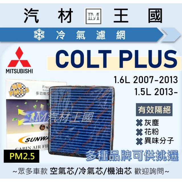 【LM汽材王國】冷氣濾網 COLT PLUS 2007-2025年 1.5 1.6 一代 二代 冷氣芯 空調濾網 三菱