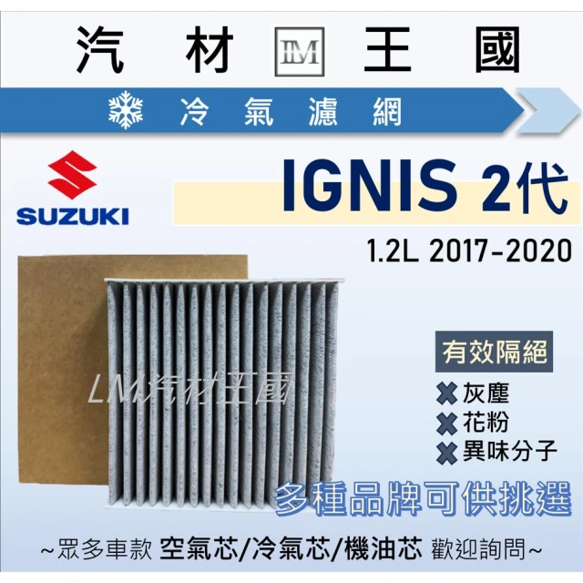 【LM汽材王國】冷氣濾網 IGNIS 2017年後 2代 3代 空調濾網 冷氣芯 SUZUKI 鈴木