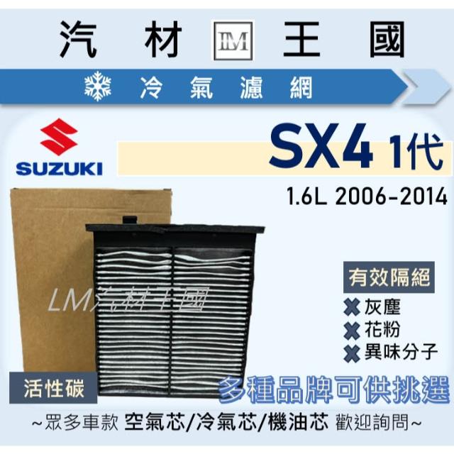 【LM汽材王國】冷氣濾網 SX4 2006-2014年 1代 空調濾網 冷氣濾芯 SUZUKI 鈴木