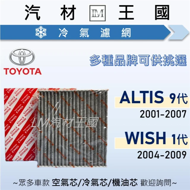 【LM汽材王國】冷氣濾網 ALTIS 2001-2007年 WISH 2004-2009年 冷氣芯 TOYOTA 豐田
