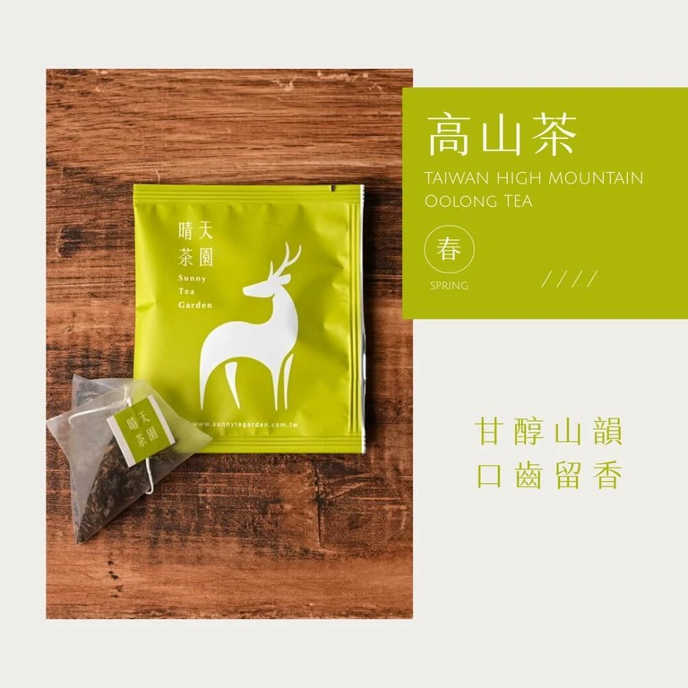 【晴天茶園】高山茶/蜜香紅茶 立體茶包試飲包1入 台灣茶精選原茶三角立體茶包 冷泡茶熱泡茶 攜帶外出即泡即飲 好茶現泡回甘