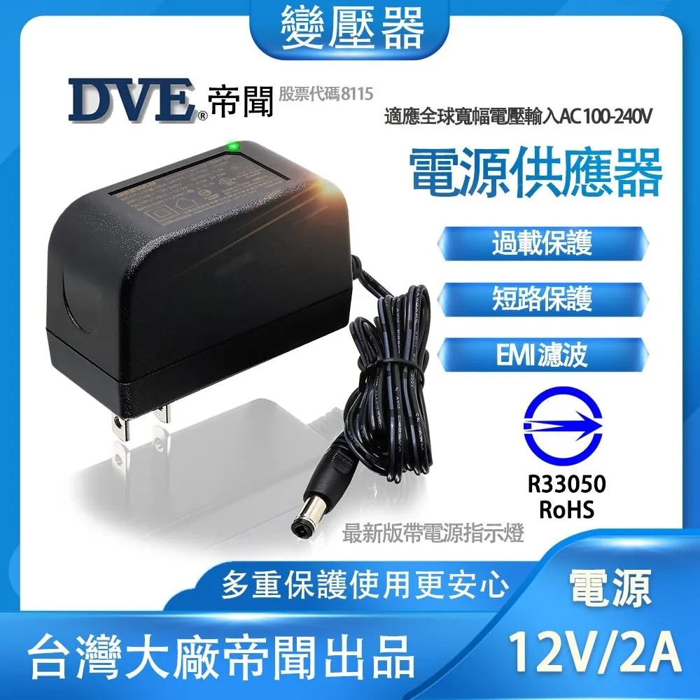 含稅 最款直插式 帝聞 DVE 12V 2A 變壓器 台灣大廠 安規認證適用 攝影機可用 另售10孔排插