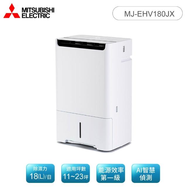 三菱 MJ-EHV180JX-TW 正面與機身產品圖