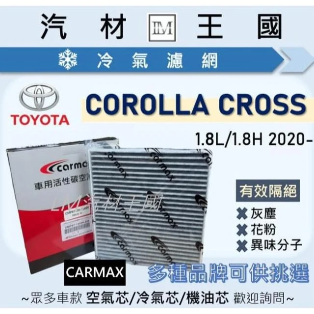 【LM汽材王國】冷氣濾網 COROLLA CROSS 2020年後 CC 冷氣濾芯 空調濾網 TOYOTA 豐田