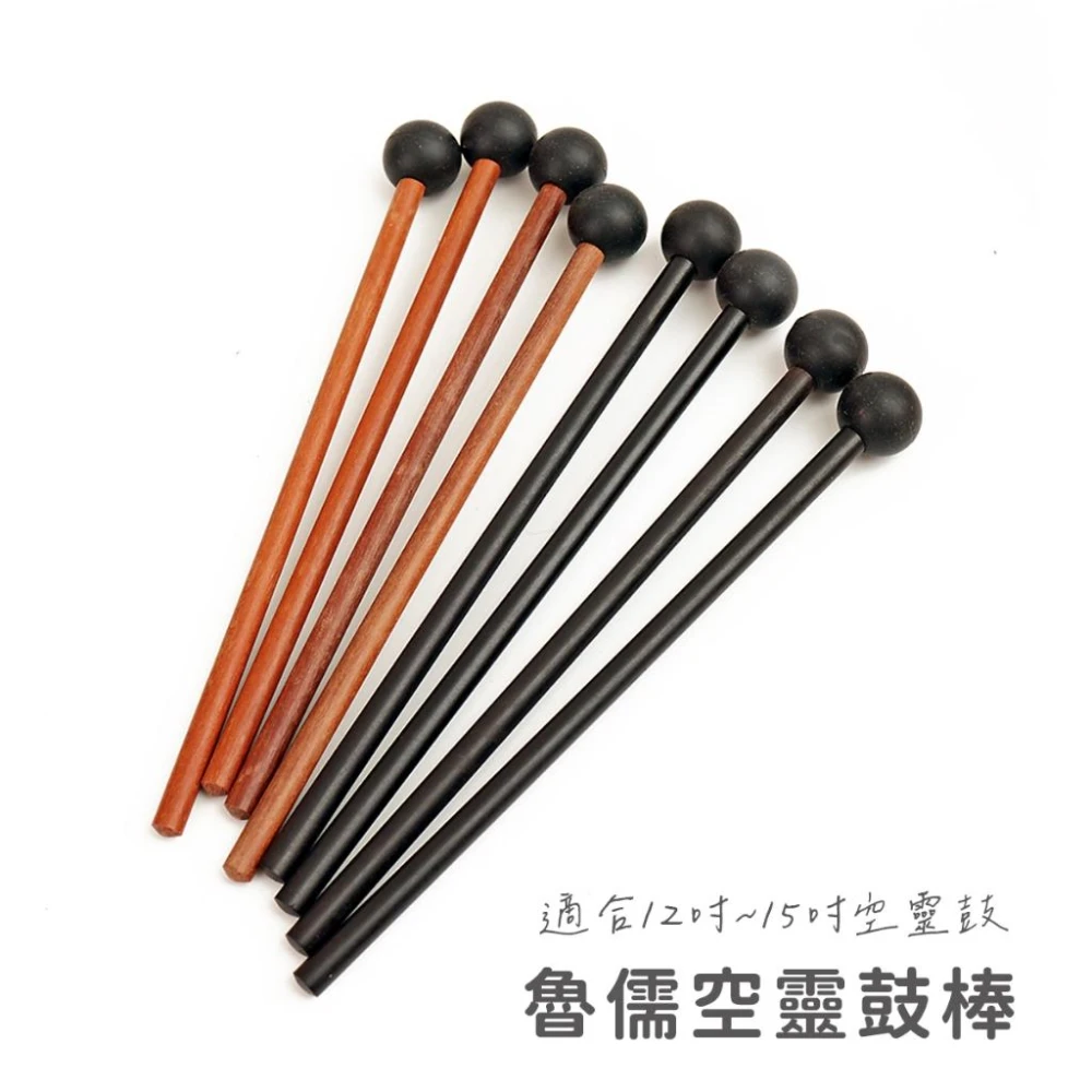 魯儒空靈鼓鼓棒 實木鼓棒 烏木 紅木 兩款 適合12-15吋空靈鼓 弦琴音樂