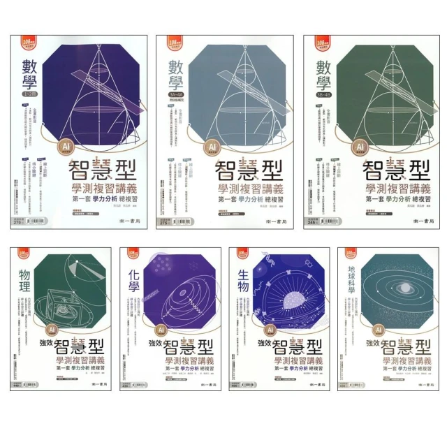 【南一】智慧型複習講義(116學測複習講義)