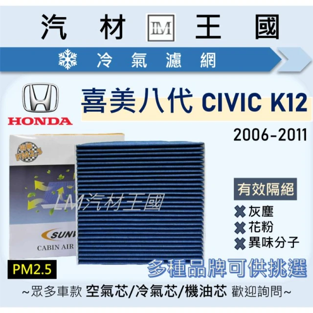 【LM汽材王國】冷氣濾網 喜美八代 K12 2006-2012年 CIVIC 8 空調濾網 冷氣濾芯 HONDA 本田