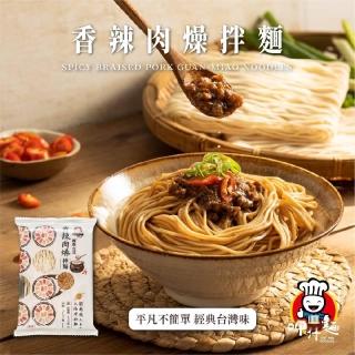 【呷什麵】香辣肉燥拌麵 3入組(肉燥麵 炸醬麵 乾拌麵 快煮麵 關廟麵 細麵)