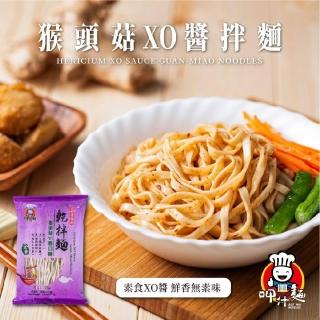 【呷什麵】猴頭菇XO醬拌麵 3入組(素XO醬 乾拌麵 快煮麵 關廟麵 拉麵 素食)