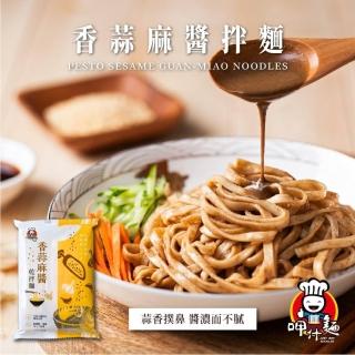 【呷什麵】香蒜麻醬拌麵 3入組(麻醬麵 蒜香 關廟麵 拉麵 乾拌麵 快煮麵)