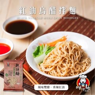 【呷什麵】紅油烏醋拌麵 3入組(傻瓜乾麵 烏醋麵 乾拌麵 快煮麵 關廟麵 細麵 素食)