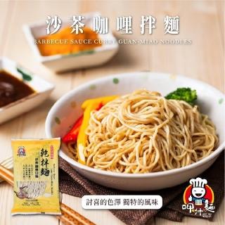 【呷什麵】沙茶咖哩拌麵 3入組(沙茶麵 咖哩麵 叻沙麵 乾拌麵 快煮麵 關廟麵 咖哩)
