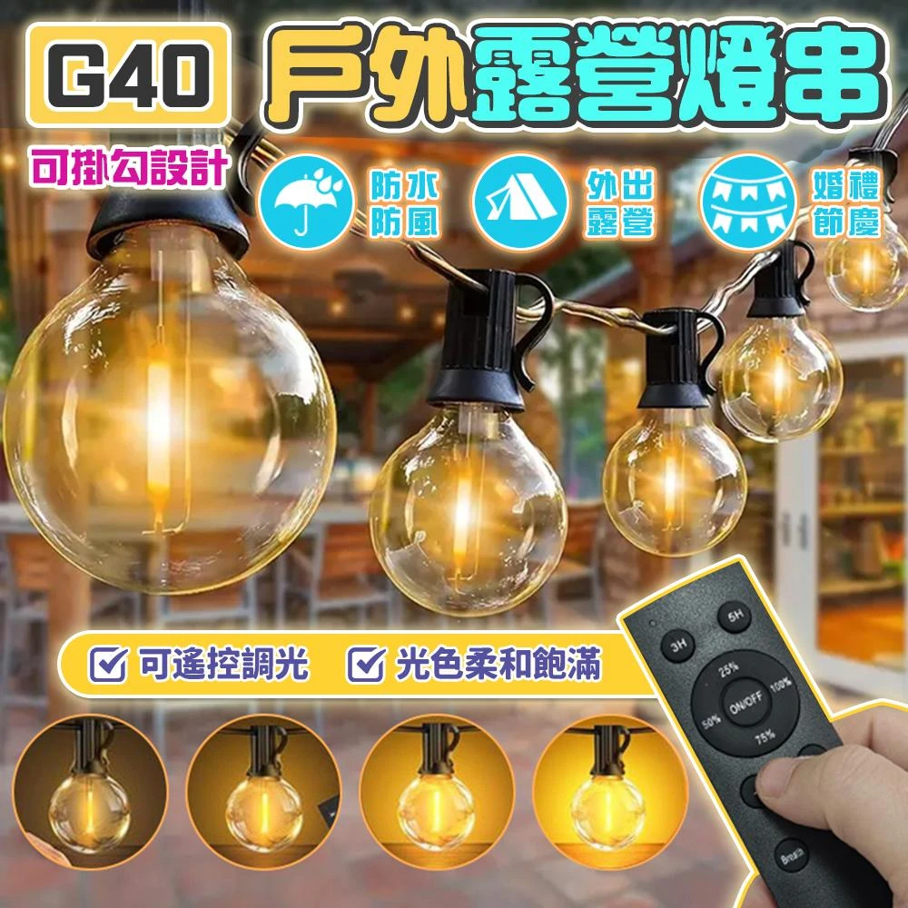G40戶外可調光燈串 LED燈串 露營燈串 露營燈 防水燈串 E12 燈泡串 復古燈串 裝飾燈串 氣氛燈