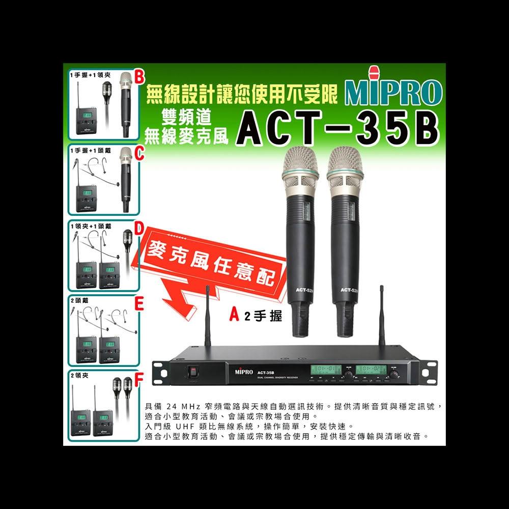 MIPRO嘉強 ACT-35B MIPRO 嘉強 ACT-35B 雙頻段無線麥克風,搭載 ACT-52H 手持式麥克風與 MU-90 接收器,提供六種組合任意選購。紅外線無線傳輸,雙指向式電容麥克風設計,適閤家庭K歌與家用音響使用。黑色系外觀,臺灣原廠生產,1年保固,NCC認證碼 CCAB10LP555AT0,品質可靠,提升您的演唱體驗。