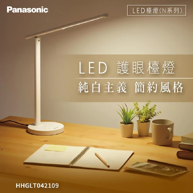 【Panasonic 國際牌】N系列 LED護眼檯燈 (HHGLT042109) 桌燈 閱讀燈