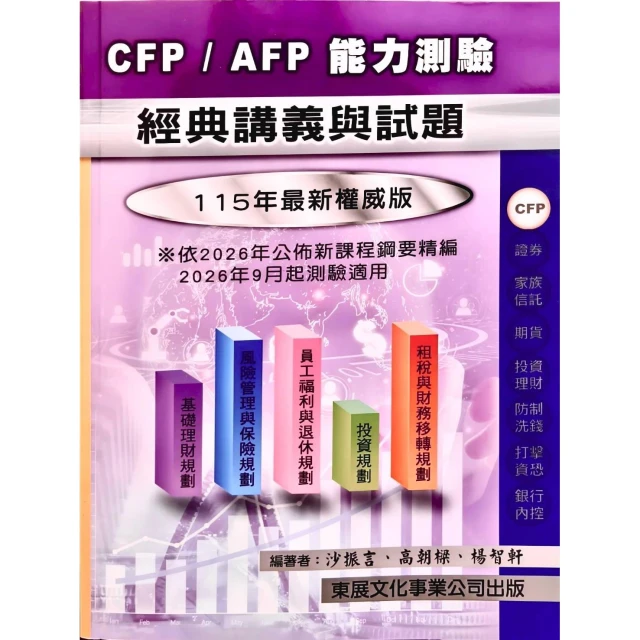 東展 書本熊 115年CFP/AFP 能力測驗經典講義與試題 115/03出版 9789579235921