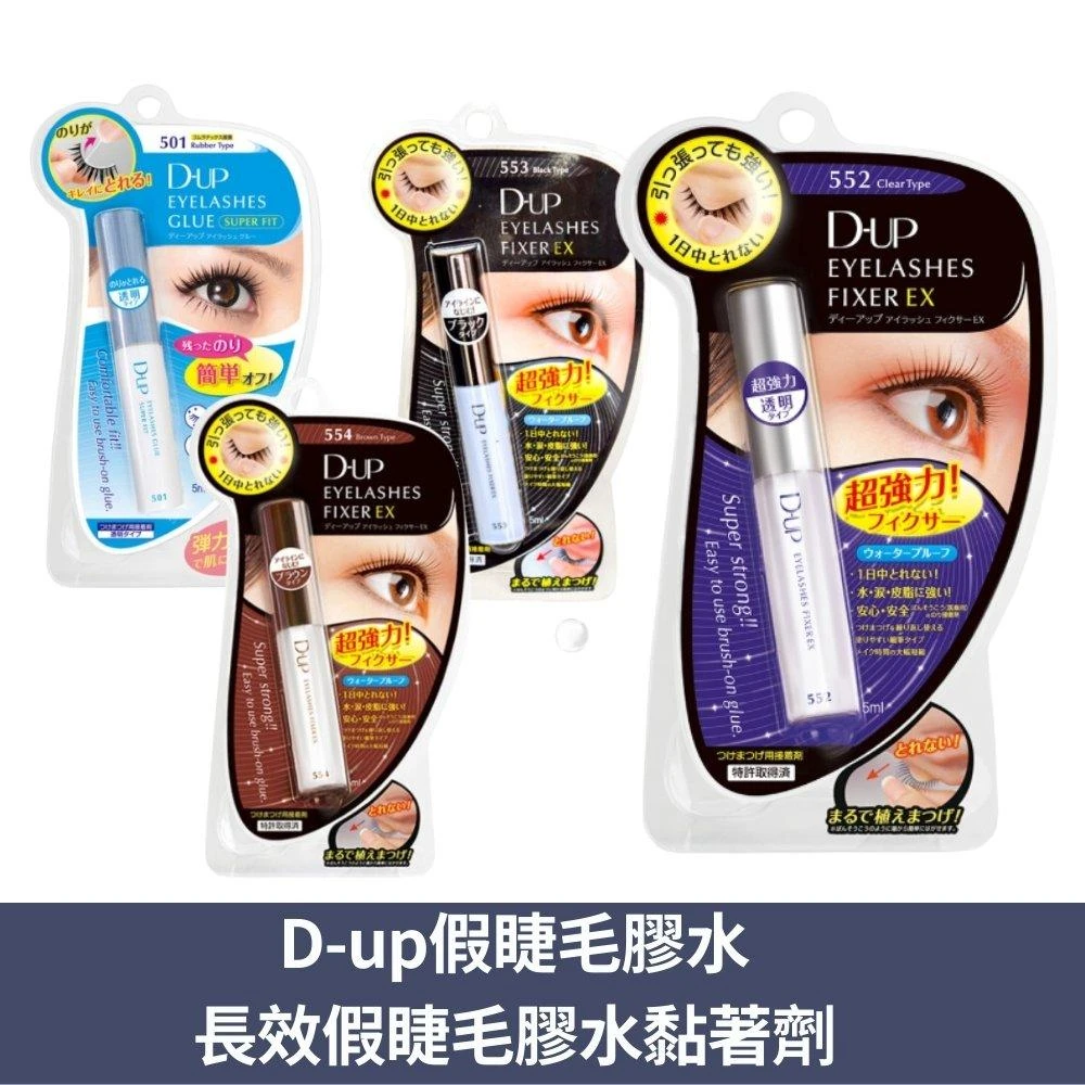【D-UP】D-up假睫毛膠水 長效假睫毛膠水黏著劑 睫毛膠 假睫毛黏著劑 睫毛膠水 DUP552 553 公司貨