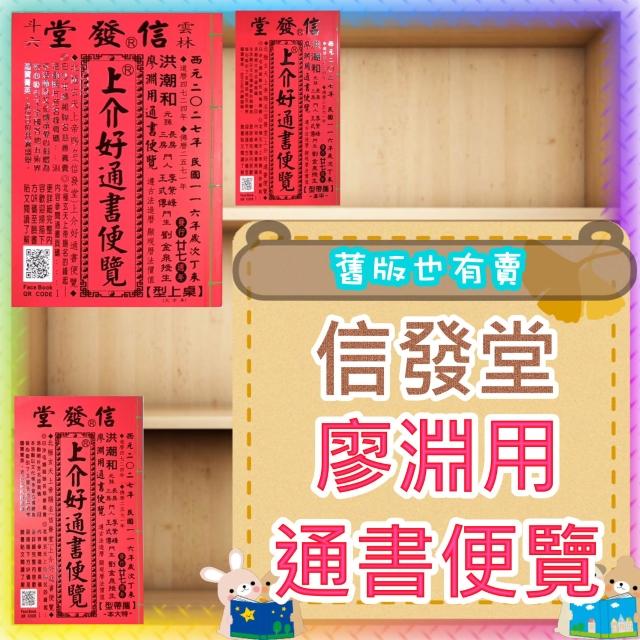 JC書局廖淵用通書便覽信發堂民國116年平本特大本桌上型(大字本)