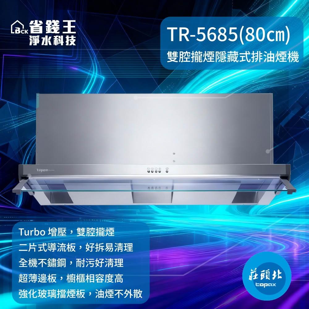 【可申請補助-下單享折價】莊頭北 TR-5685 隱藏式排油煙機 TR5685【省錢王】