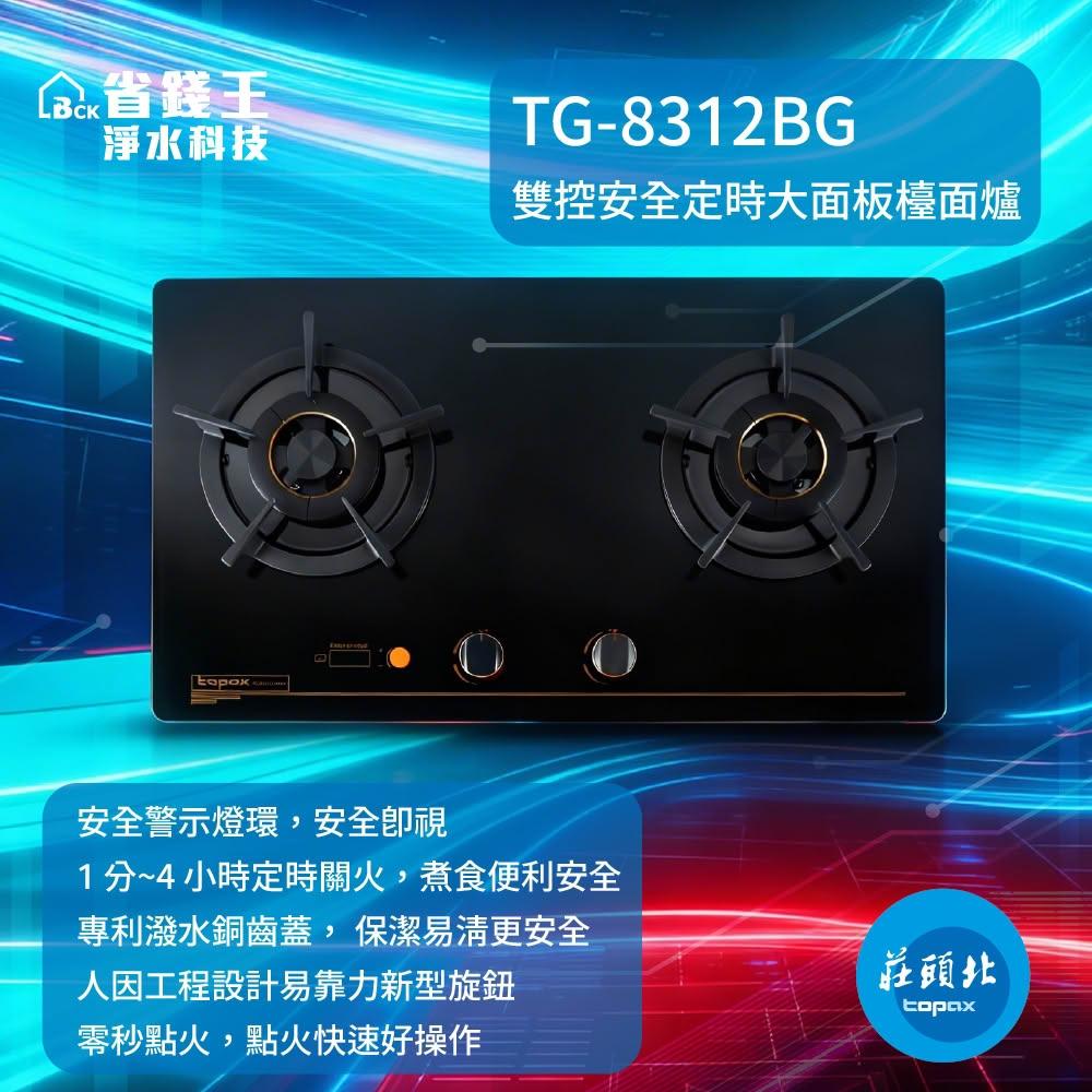 【可申請補助-下單享折價】莊頭北 TG-8312BG 雙控安全定時檯面爐 TG8312BG【省錢王】