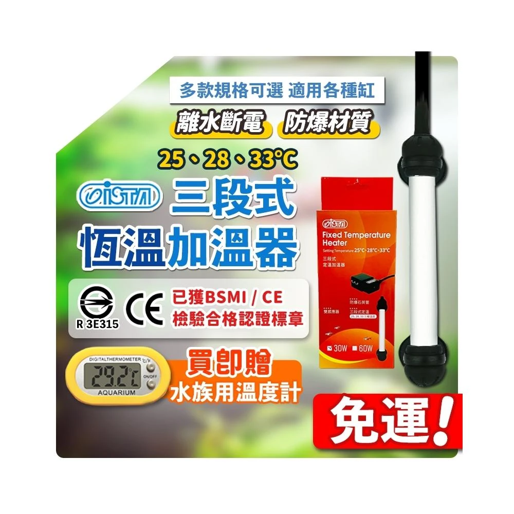 【ISTA 伊士達】加熱棒 加溫棒 伊士達加溫器 魚缸加熱棒 伊士達 恆溫 控溫 離水斷電 三段定溫 魚缸加熱器 水族