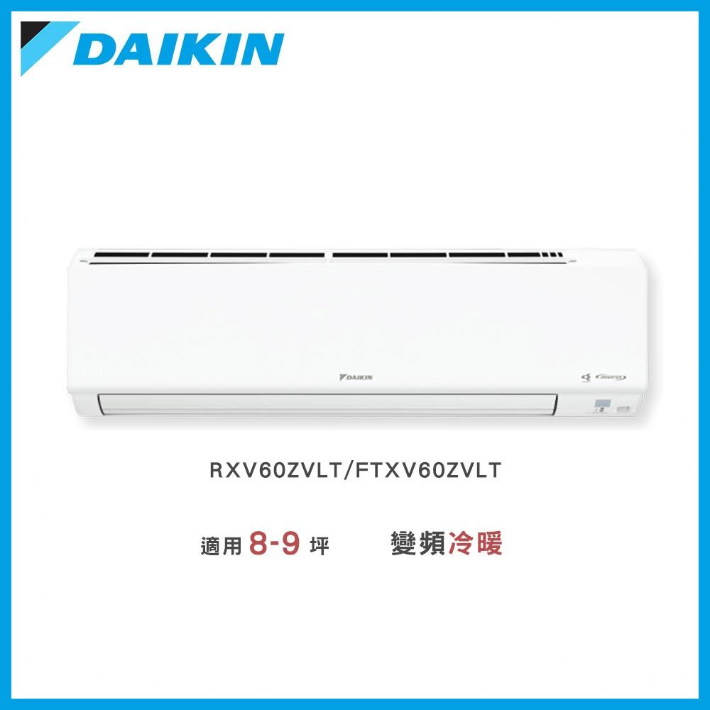 【DAIKIN 大金】◆大關Z系列8-9坪◆變頻冷暖分離式冷氣－RXV60ZVLT/FTXV60ZVLT