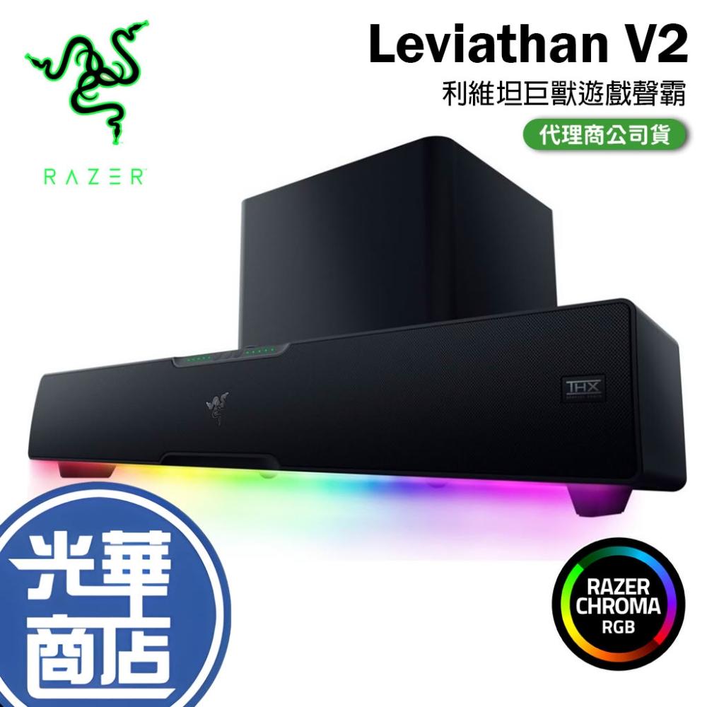 【Razer 雷蛇】Razer 雷蛇 利維坦巨獸 喇叭 Leviathan V2 聲霸 RGB 5.2藍芽喇叭 光華商場 公司貨