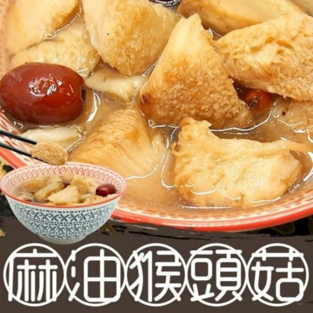 【極鮮配】麻油猴頭菇680g±10% (包) 年菜 家常菜